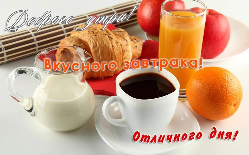1685-otkritki-Otkritka-dobroe-utro-otlichnogo-dnya.webp
