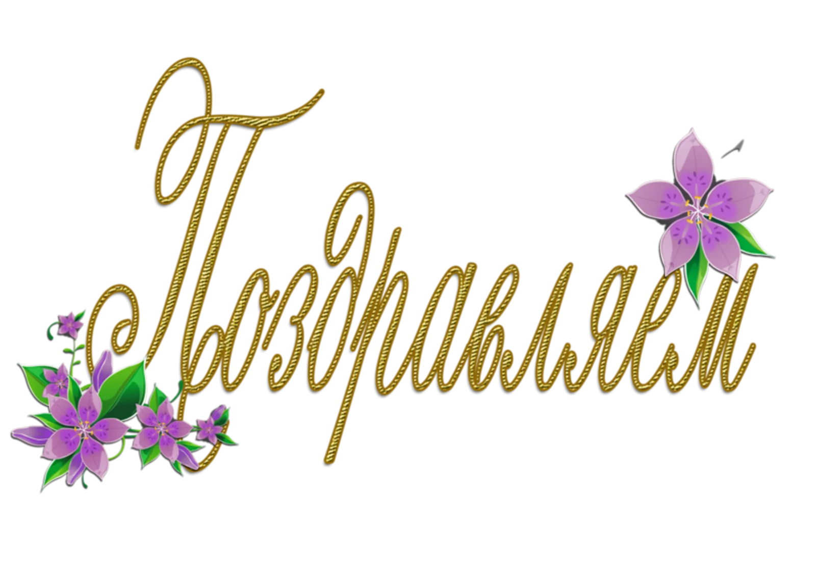 1687686995_cerenas-club-p-otkritki-so-slovom-pozdravlyayu-vkontakte-2 (1).png