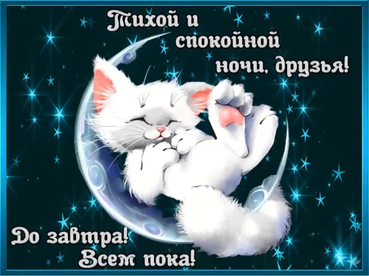 1691845245_kartinki-pibig-info-p-kartinki-pozitiv-spokoinoi-nochi-oboi-48.webp