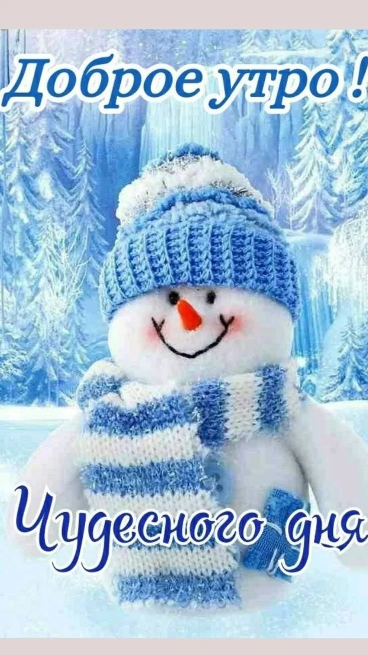 1695965500_gas-kvas-com-p-otkritki-dobroe-utro-so-snegom-prikolnie-7.webp