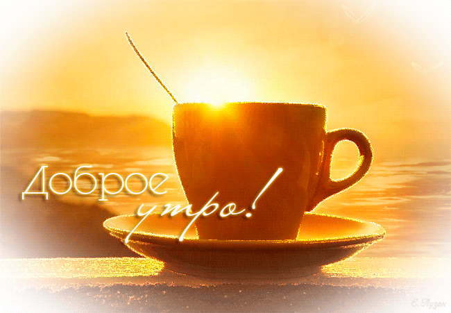 17.04.16- доброе утро.gif