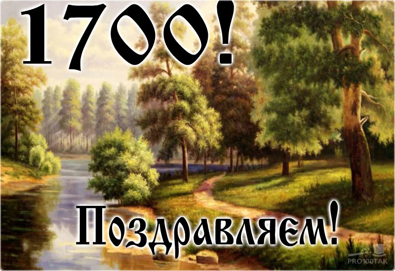 1700 поздравляем.webp