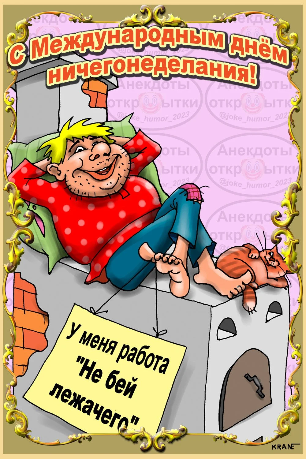 1701716997_mur-mur-top-p-mezhdunarodnii-den-nichegonedelaniya-insta-3.webp
