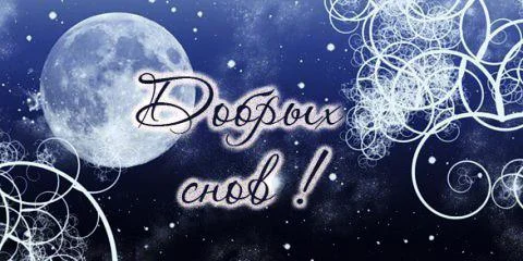 1814-otkritki-Otkritka-sladkih-snov-spokoynoy-nochi-pozhelanie.webp