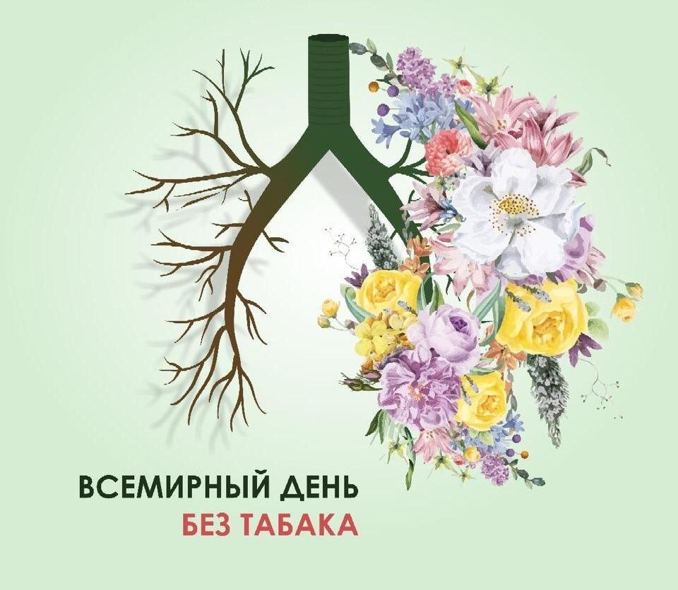 189_vsemirnyy-den-bez-tabaka.jpg