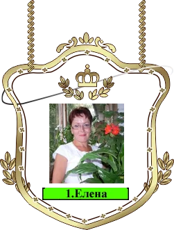1Елена.png