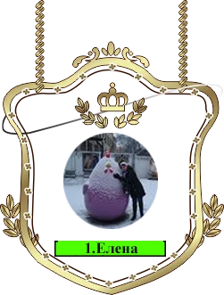 1Елена.png
