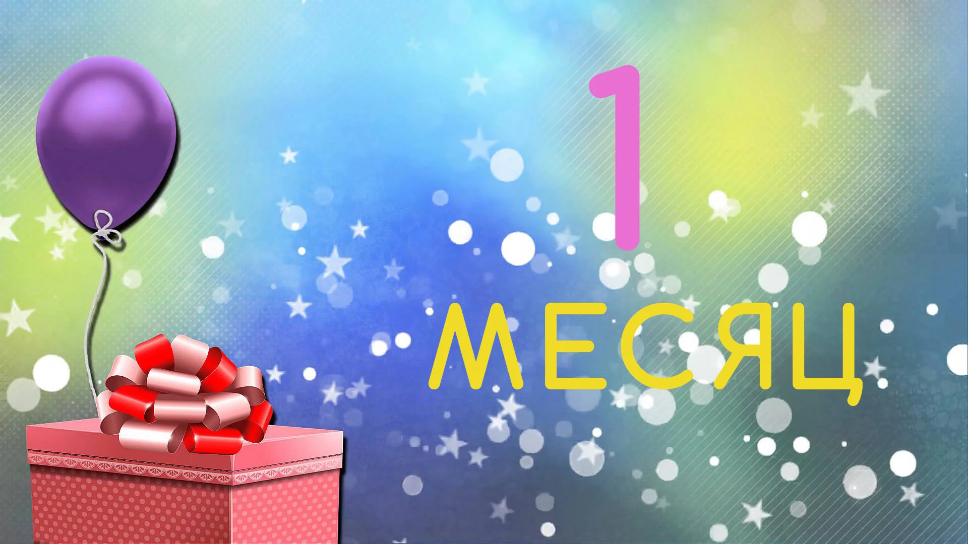 1месяц.webp