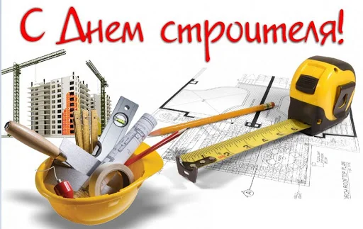 2 день строителя.webp