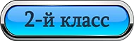 2-й класс.webp 2-й класс.webp