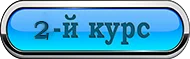 2-й курс.webp 2-й курс.webp