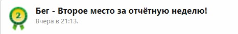 2 место за отчетную неделю.jpg