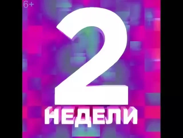 2 нед.webp