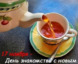 20-Den-znakomstva-s-novym-chaem-305x250.jpg