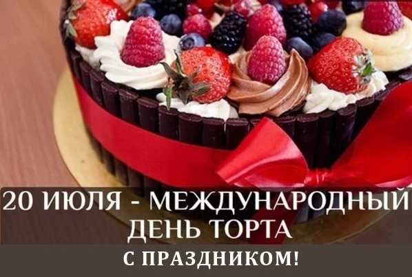20-iyulya-mezhdunarodnyj-den-torta-s-prazdnikom.webp