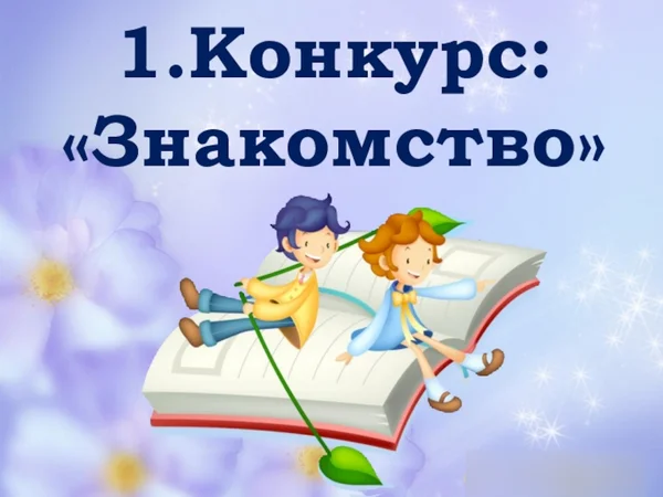 2024-01-30_184013_Конкурс Знакомство.png