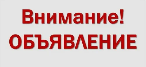 2025-09-25_115314_Внимание объявление.webp
