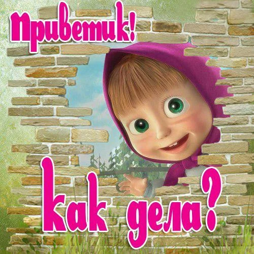 2090-otkritki-Otkritka-kartinka-privet-Masha.webp