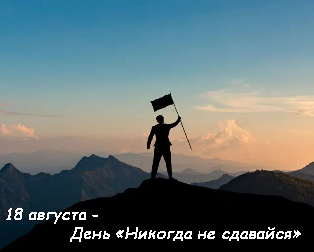 22-Nikogda-ne-sdavajsja.jpeg