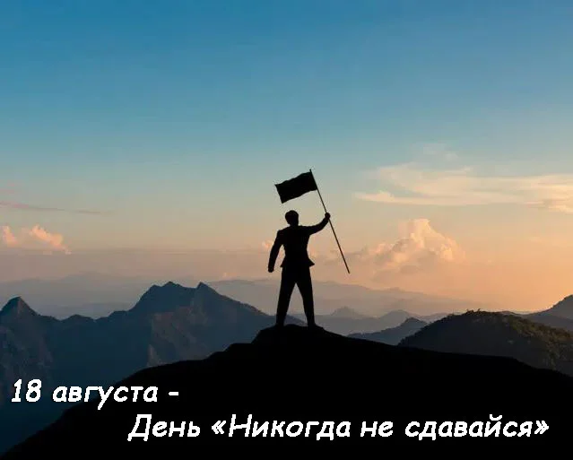 22-Nikogda-ne-sdavajsja.webp