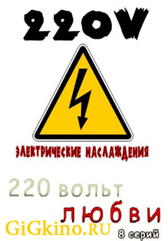 220-volt-lyubvi.jpg