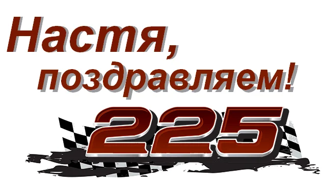 225 настя.webp