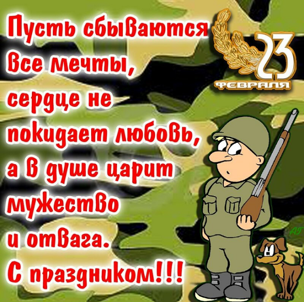 23-fevralja-v-stihah-prikolnye-b.png