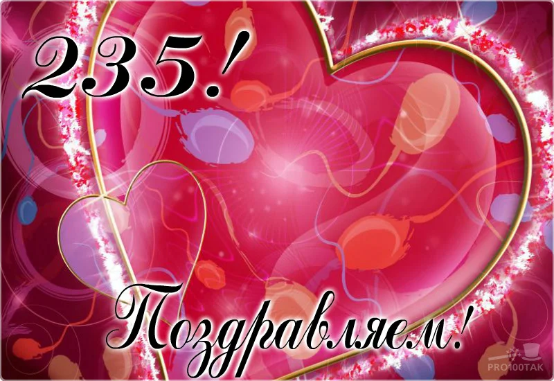 235 поздравляем.webp