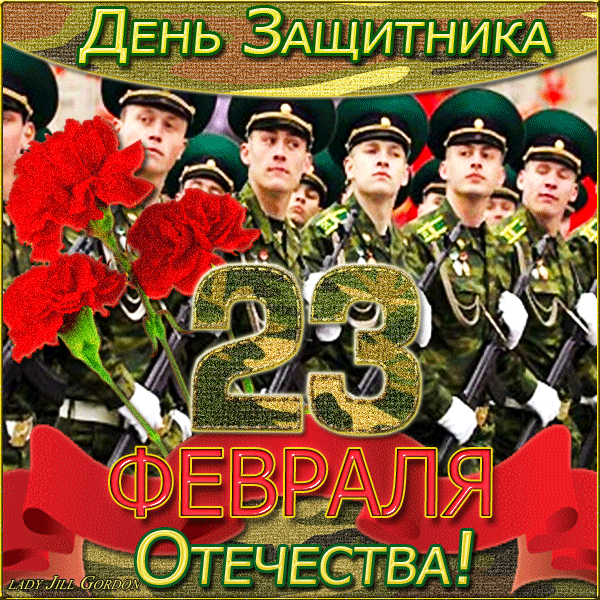23фе.gif