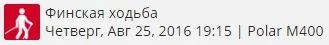 25 авг Финская Ходьба 7,57 км.webp
