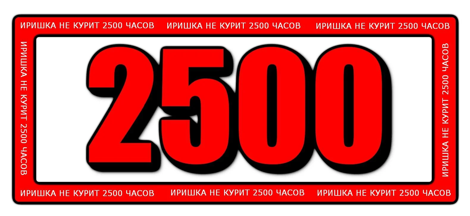 2500 часов ИРИШКА.webp