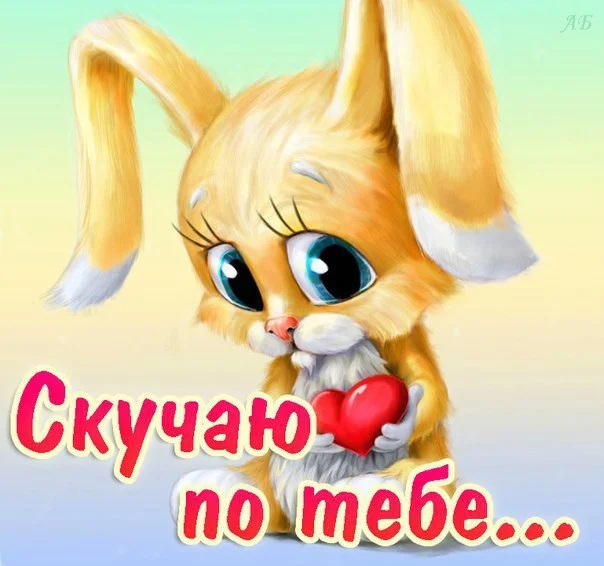 2576516_zaya-ya-skuchau-po-tebe.webp