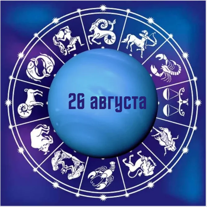 26 августа.webp