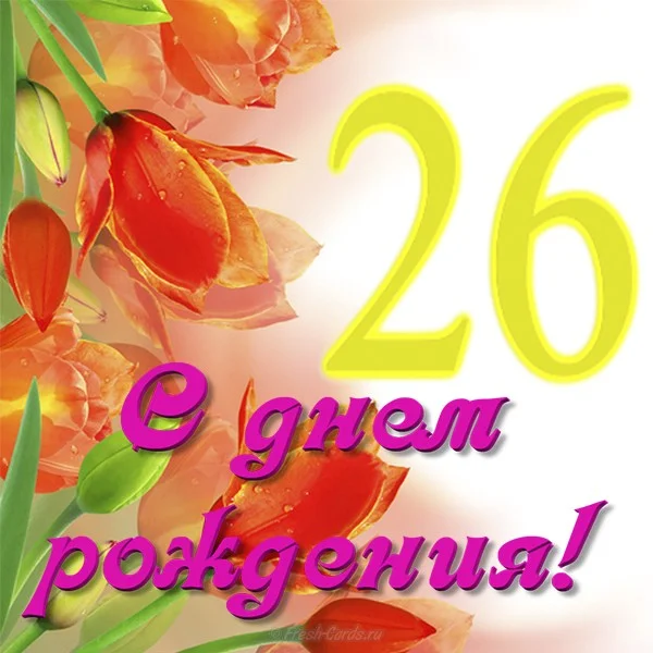 26-let-otkrytka.webp