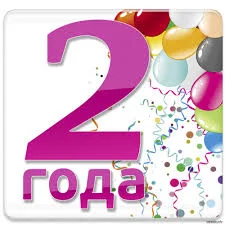 2года.webp