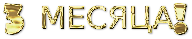 3 МЕСЯЦА МАРИНА.webp