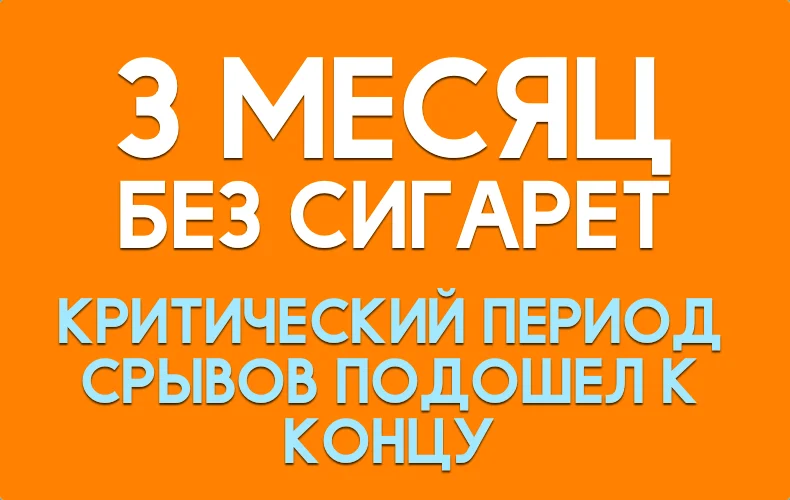 3-mesyac-bez-sigaret.webp