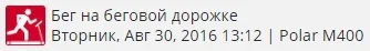 30 авг Бег на БД 4,0 км.webp