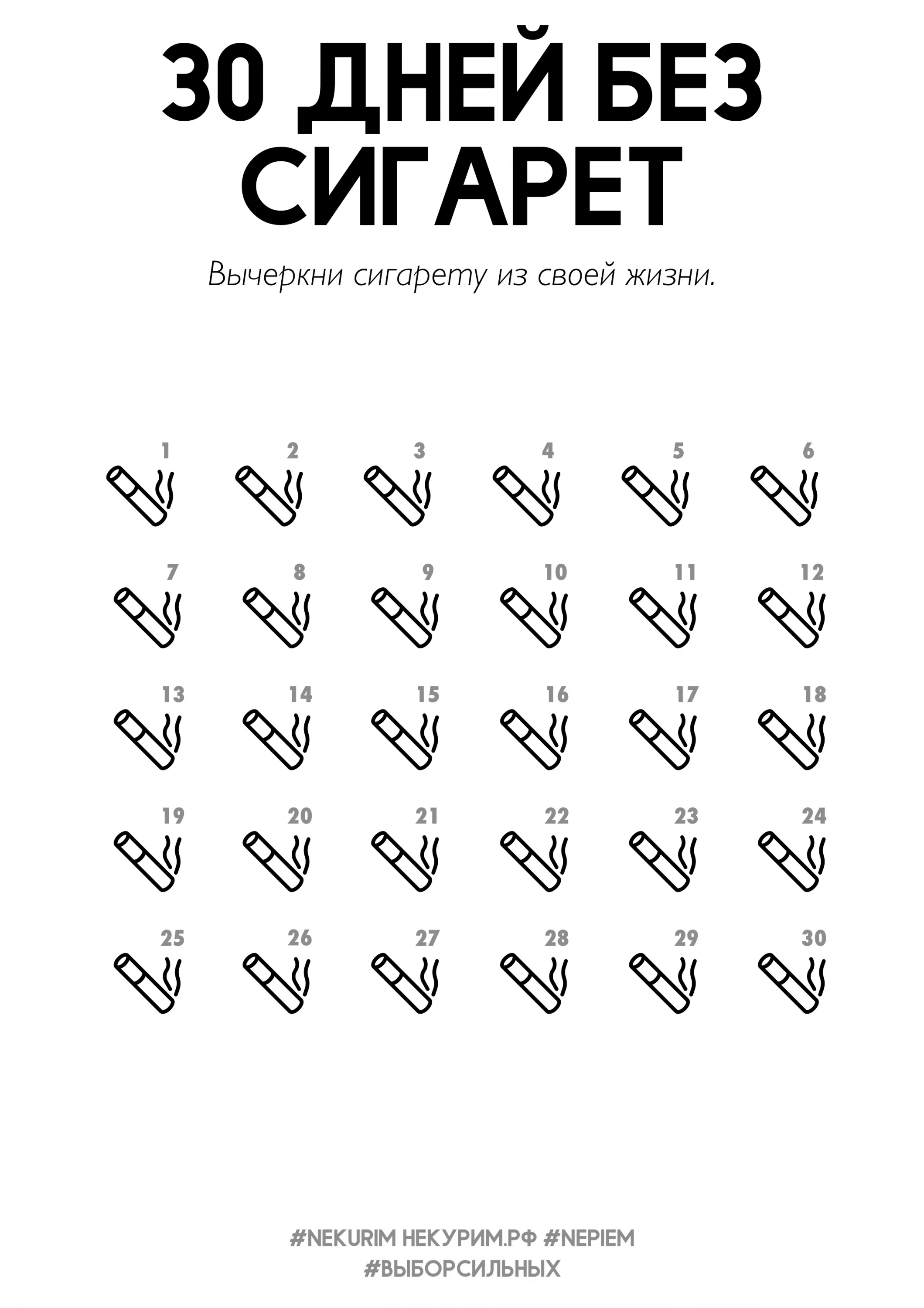 30 дней без сигарет.webp