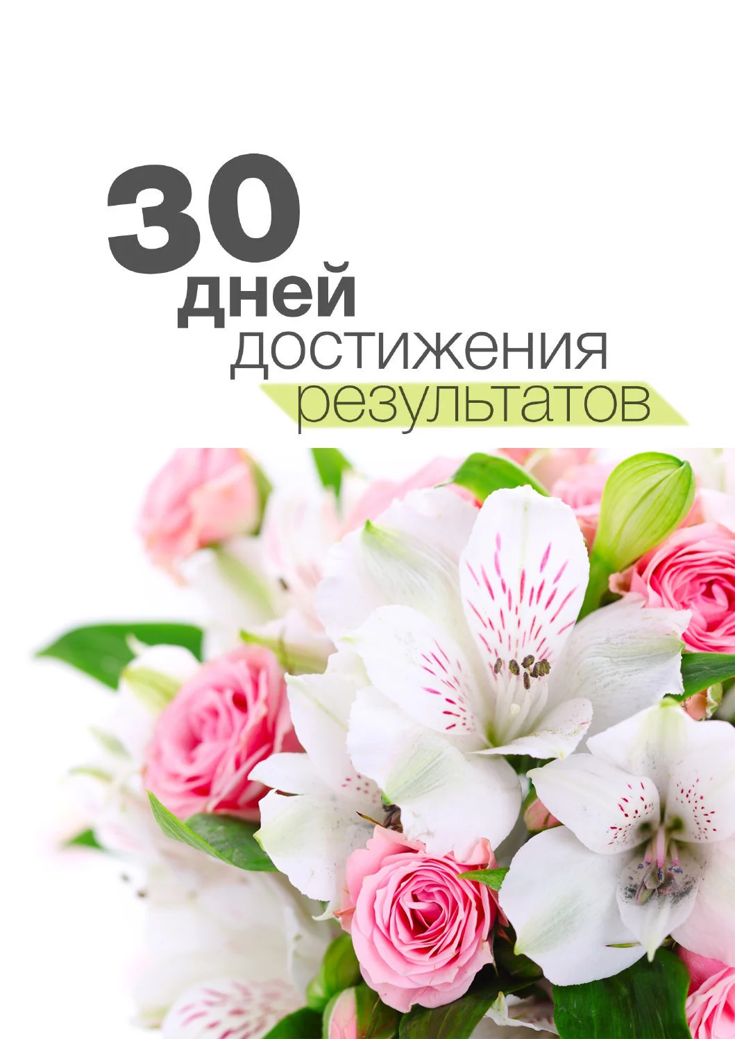30 дней.webp