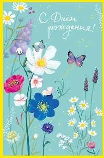 3078623_1_otkryitka-s-dnem-rozhdeniya-artikul-0164700_small.webp