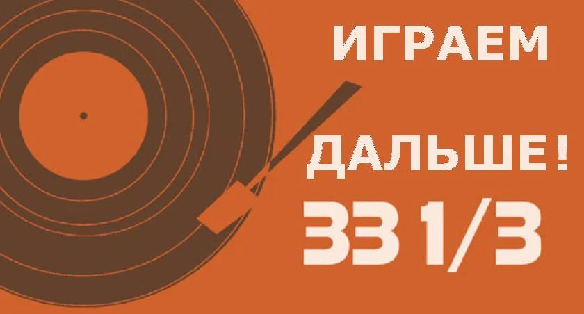 33  иГРАЕМ ДАЛЬШЕ.webp