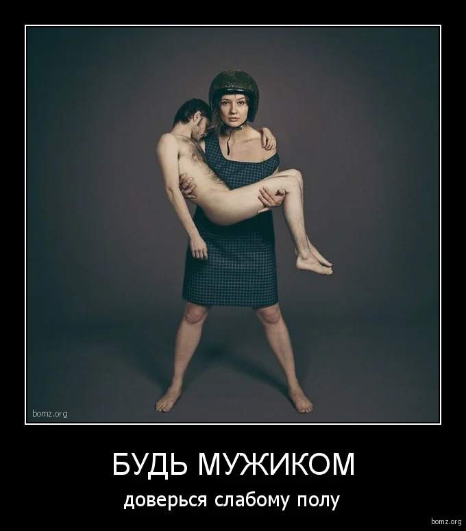 355170-2014.01.24-02.02.10-bomz.org-demotivator_bud_mujikom_doversya_slabomu_polu.webp