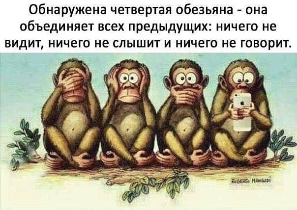 4 обезьянки.jpg