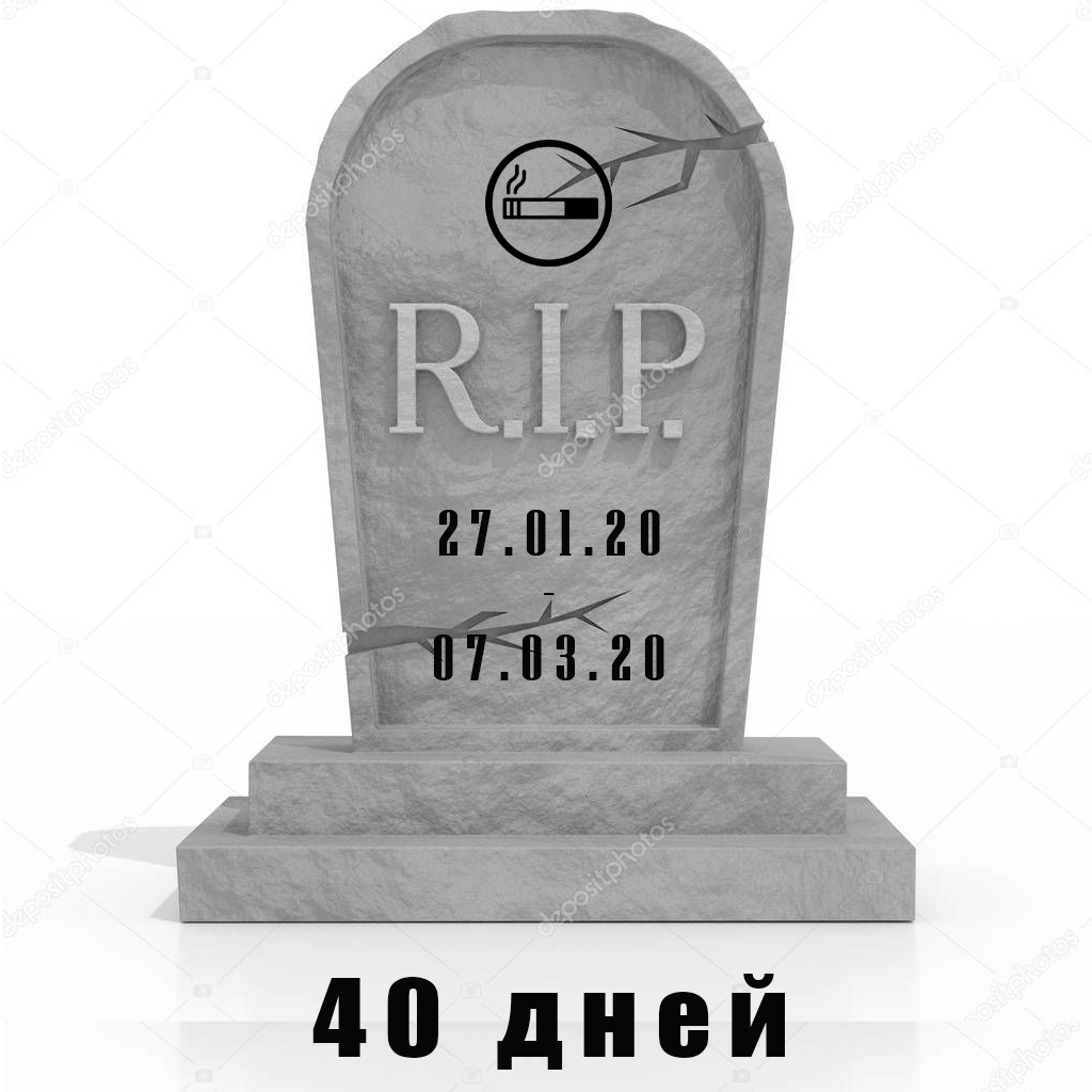 40 дней.jpg