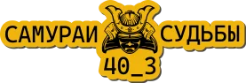 #40_3 Самураи судьбы 6.webp