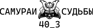 #40_3 Самураи судьбы 7.png