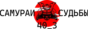 #40_3 Самураи судьбы 8.webp