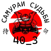 #40_3 Самураи судьбы 9.png