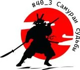 #40_3 Самураи судьбы.webp